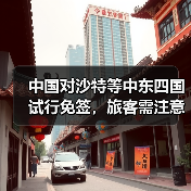 中国对沙特等中东四国试行免签，旅客需注意什么？(图2)