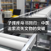 子弹库帛书回归:中国追索流失文物的突破(图3) 子弹库帛书回归:中国追索流失文物的突破(图3)