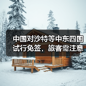中国对沙特等中东四国试行免签，旅客需注意什么？(图3)