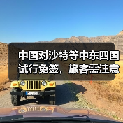 中国对沙特等中东四国试行免签，旅客需注意什么？(图4)