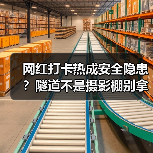 网红打卡热成安全隐患？隧道不是摄影棚别拿生命换出片 - 耀途希冀旅游网