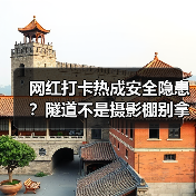 网红打卡热成安全隐患?隧道不是摄影棚别拿生命换出片(图2) 网红打卡热成安全隐患?隧道不是摄影棚别拿生命换出片(图2)