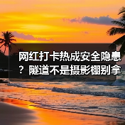 网红打卡热成安全隐患?隧道不是摄影棚别拿生命换出片(图3) 网红打卡热成安全隐患?隧道不是摄影棚别拿生命换出片(图3)