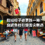 甜咸粽子谁更胜一筹?臭鳜鱼粽引爆舌尖新选择(图2) 甜咸粽子谁更胜一筹?臭鳜鱼粽引爆舌尖新选择(图2)