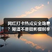 网红打卡热成安全隐患?隧道不是摄影棚别拿生命换出片(图4) 网红打卡热成安全隐患?隧道不是摄影棚别拿生命换出片(图4)