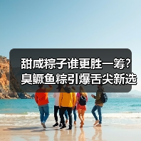 甜咸粽子谁更胜一筹?臭鳜鱼粽引爆舌尖新选择(图4) 甜咸粽子谁更胜一筹?臭鳜鱼粽引爆舌尖新选择(图4)