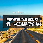 国内航线燃油附加费下调，中短途机票价格将如何变化？ - 耀途希冀旅游网
