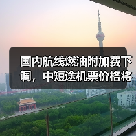 国内航线燃油附加费下调,中短途机票价格将如何变化?(图2) 国内航线燃油附加费下调,中短途机票价格将如何变化?(图2)