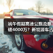 端午假期高速公路流量破4000万？新能源车占比超20% - 耀途希冀旅游网