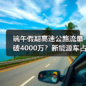 端午假期高速公路流量破4000万?新能源车占比超20%(图2) 端午假期高速公路流量破4000万?新能源车占比超20%(图2)