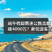 端午假期高速公路流量破4000万?新能源车占比超20%(图4) 端午假期高速公路流量破4000万?新能源车占比超20%(图4)