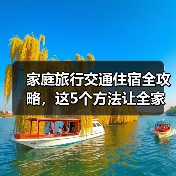 家庭旅行交通住宿全攻略,这5个方法让全家轻松出游(图2) 家庭旅行交通住宿全攻略,这5个方法让全家轻松出游(图2)