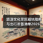 旅游文化景区避坑指南与出行准备清单2026(图1) 旅游文化景区避坑指南与出行准备清单2026(图1)