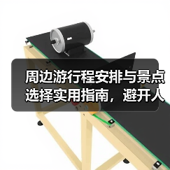 周边游行程安排与景点选择实用指南,避开人海轻松出行(图3) 周边游行程安排与景点选择实用指南,避开人海轻松出行(图3)