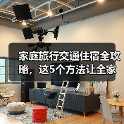 家庭旅行交通住宿全攻略,这5个方法让全家轻松出游(图3) 家庭旅行交通住宿全攻略,这5个方法让全家轻松出游(图3)