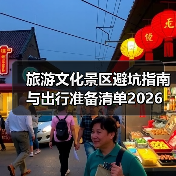 旅游文化景区避坑指南与出行准备清单2026(图4) 旅游文化景区避坑指南与出行准备清单2026(图4)