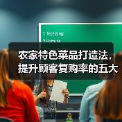 农家特色菜品打造法，提升顾客复购率的五大策略 - 耀途希冀旅游网