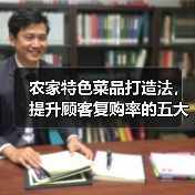 农家特色菜品打造法，提升顾客复购率的五大策略(图3)
