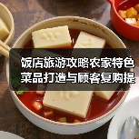 饭店旅游攻略农家特色菜品打造与顾客复购提升方法 - 耀途希冀旅游网