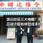 饭店经营三大难题?菜品设计服务体验成本控制实战攻略(图4) 饭店经营三大难题?菜品设计服务体验成本控制实战攻略(图4)