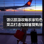 饭店旅游攻略农家特色菜品打造与顾客复购提升方法(图2) 饭店旅游攻略农家特色菜品打造与顾客复购提升方法(图2)