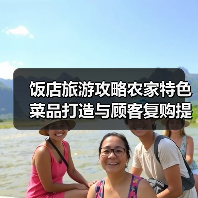 饭店旅游攻略农家特色菜品打造与顾客复购提升方法(图4) 饭店旅游攻略农家特色菜品打造与顾客复购提升方法(图4)