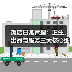 饭店日常管理:卫生、出品与服务三大核心细节指南(图2) 饭店日常管理:卫生、出品与服务三大核心细节指南(图2)