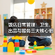 饭店日常管理:卫生、出品与服务三大核心细节指南(图1) 饭店日常管理:卫生、出品与服务三大核心细节指南(图1)