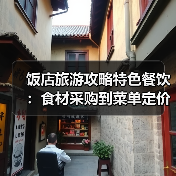 饭店旅游攻略特色餐饮：食材采购到菜单定价5大关键要点(图1)