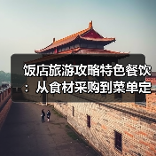 饭店旅游攻略特色餐饮：从食材采购到菜单定价的5大关键要点(图2)