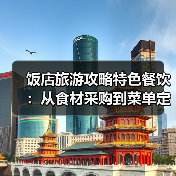 饭店旅游攻略特色餐饮：从食材采购到菜单定价的5大关键要点(图1)