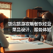 饭店旅游攻略餐饮经营：菜品设计、服务体验与成本控制(图2)