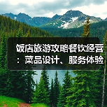 饭店旅游攻略餐饮经营：菜品设计、服务体验与成本控制 - 耀途希冀旅游网