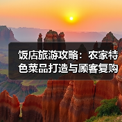饭店旅游攻略：农家特色菜品打造与顾客复购提升方法 - 耀途希冀旅游网