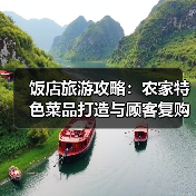 饭店旅游攻略:农家特色菜品打造与顾客复购提升方法(图2) 饭店旅游攻略:农家特色菜品打造与顾客复购提升方法(图2)