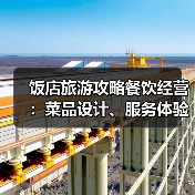 饭店旅游攻略餐饮经营：菜品设计、服务体验与成本控制(图3)