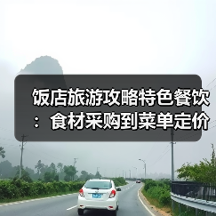 饭店旅游攻略特色餐饮：食材采购到菜单定价5大关键要点(图3)