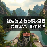 饭店旅游攻略餐饮经营：菜品设计、服务体验与成本控制(图4)