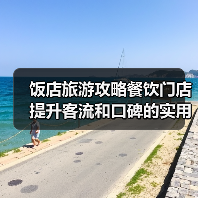 饭店旅游攻略餐饮门店提升客流和口碑的实用策略 - 耀途希冀旅游网