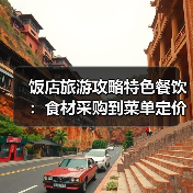 饭店旅游攻略特色餐饮：食材采购到菜单定价5大关键要点(图4)