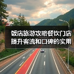 饭店旅游攻略餐饮门店提升客流和口碑的实用策略(图4)