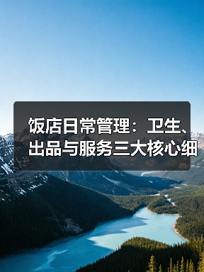 饭店日常管理:卫生、出品与服务三大核心细节指南(图3) 饭店日常管理:卫生、出品与服务三大核心细节指南(图3)