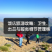 饭店旅游攻略:卫生、出品与服务细节管理核心方法(图1) 饭店旅游攻略:卫生、出品与服务细节管理核心方法(图1)