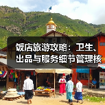 饭店旅游攻略:卫生、出品与服务细节管理核心方法(图2) 饭店旅游攻略:卫生、出品与服务细节管理核心方法(图2)