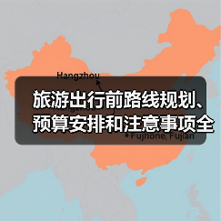旅游出行前路线规划、预算安排和注意事项全攻略 - 耀途希冀旅游网
