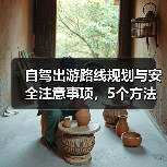 自驾出游路线规划与安全注意事项,5个方法全攻略(图1) 自驾出游路线规划与安全注意事项,5个方法全攻略(图1)