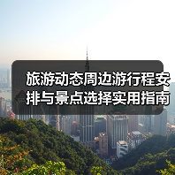 旅游动态周边游行程安排与景点选择实用指南2025(图2) 旅游动态周边游行程安排与景点选择实用指南2025(图2)