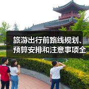 旅游出行前路线规划、预算安排和注意事项全攻略(图1) 旅游出行前路线规划、预算安排和注意事项全攻略(图1)