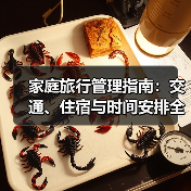 家庭旅行管理指南:交通、住宿与时间安排全攻略(图2) 家庭旅行管理指南:交通、住宿与时间安排全攻略(图2)