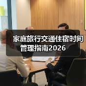 家庭旅行交通住宿时间管理指南2026(图2) 家庭旅行交通住宿时间管理指南2026(图2)